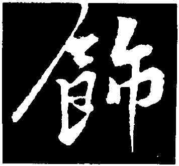 飾,黃庭堅,書法字典